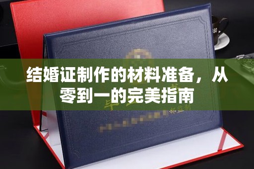 甘南结婚证制作的材料准备，从零到一的完美指南